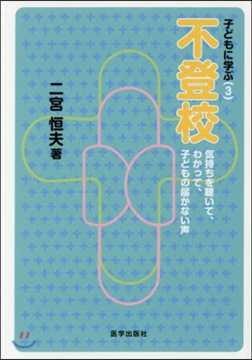 不登校－氣持ちを聽いて,わかって,子ども