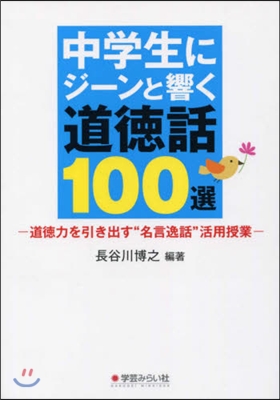 中學生にジ-ンと響く道德話100選