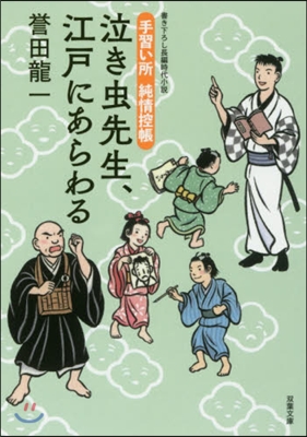 手習い所 純情控帳(1)泣き蟲先生,江戶にあらわる