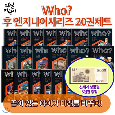 백화점상품권5,000원증정/ 다산 Who 후 엔지니어시리즈 20권세트