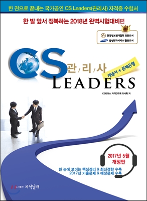 2017 국가공인 CS LEADERS CS 관리사 개념서 + 문제은행 