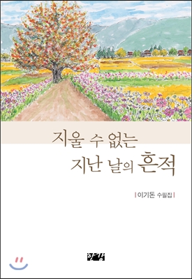 지울 수 없는 지난 날의 흔적 