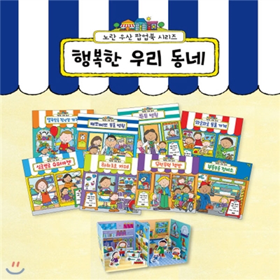 [핸드폰거치대증정]행복한 우리 동네 세트(전8권) [책8권 + 차곡차곡 정리 상자 + 종이 화폐, 입체북]