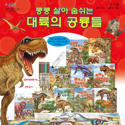 쿵쿵 살아숨쉬는 대륙의 공룡들 BEST 10권+공룡카드 60종_세이펜적용가능(별매)