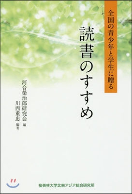 讀書のすすめ 全國の靑少年と學生に贈る