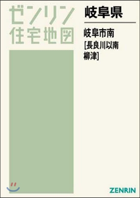 岐阜縣 岐阜市 南 長良川以南.柳津