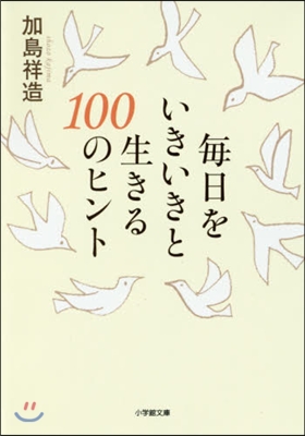 每日をいきいきと生きる100のヒント