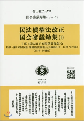 民法債權法改正.國會審議錄集   1