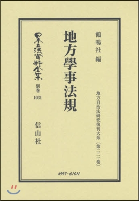 地方學事法規 地方自治法硏究復刊 221