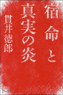 宿命と眞實の炎