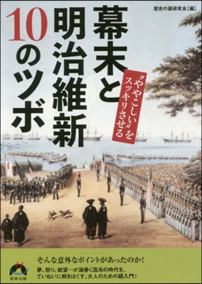 “ややこしい&quot;をスッキリさせる 幕末と明治維新10のツボ