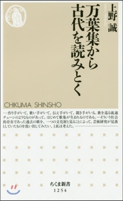 万葉集から古代を讀みとく－古代社會と歌