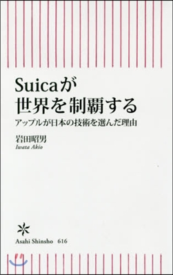 Suicaが世界を制覇する アップルが日