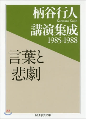 柄谷行人講演集成1985-1988 言葉と悲劇 