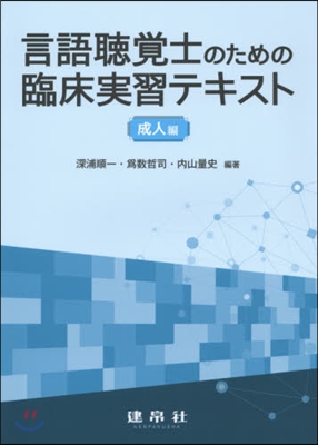 言語聽覺士のための臨床實習テキス 成人編