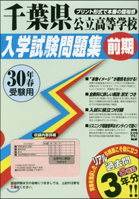 平30 千葉縣公立高等學校入學試驗 前期