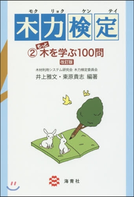 木力檢定   2 改訂版 もっと木を學ぶ