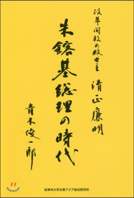 朱鎔基總理の時代－改革開放の救世主淸正廉