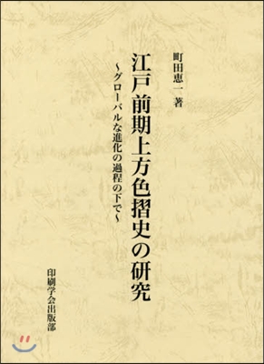 江戶前期上方色摺史の硏究~グロ-バルな進