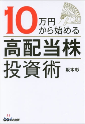 10万円から始める 高配當株投資術