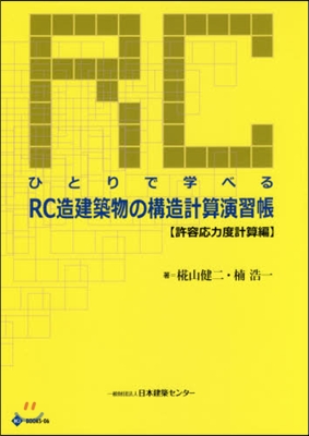 RC造建築物の構造 許容應力度計算 3版