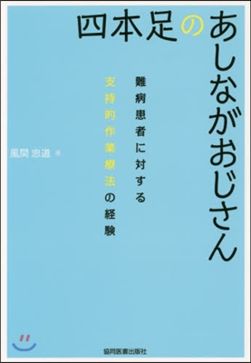 四本足のあしながおじさん 難病患者に對す