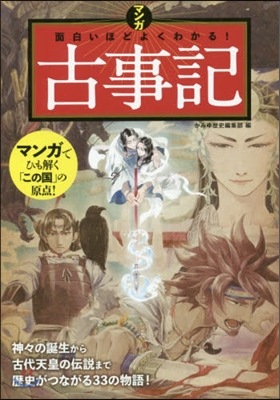 マンガ面白いほどよくわかる!古事記