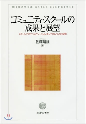 コミュニティ.スク-ルの成果と展望