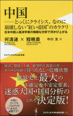 中國－とっくにクライシス,なのに崩壞しな