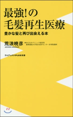 最强!の毛髮再生醫療 豊かな髮と再び出會