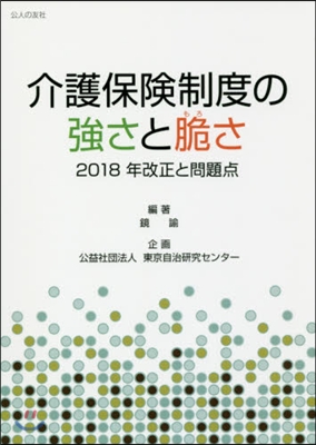 介護保險制度の强さと脆さ 2018年改正