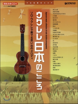 樂譜 ウクレレ 日本のこころ ソロ.ウク