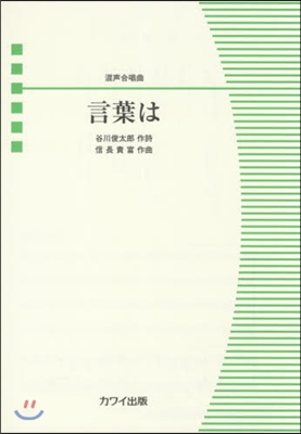 樂譜 混聲合唱曲 言葉は