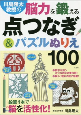 腦力を鍛える点つなぎ&パズルぬりえ100