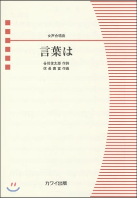 樂譜 女聲合唱曲 言葉は