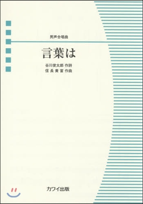 樂譜 男聲合唱曲 言葉は