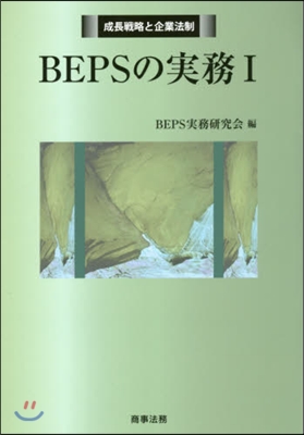 BEPSの實務   1