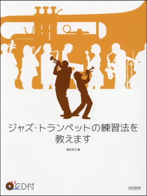 樂譜 ジャズ.トランペットの練習法を敎え