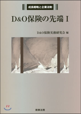 D&amp;O保險の先端   1