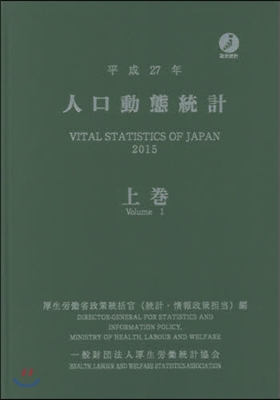 平27 人口動態統計 上