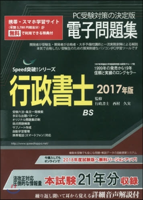 CD－ROM ’17 行政書士電子問題集