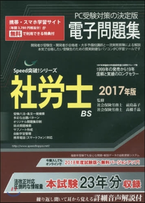 CD－ROM ’17 社勞士電子問題集