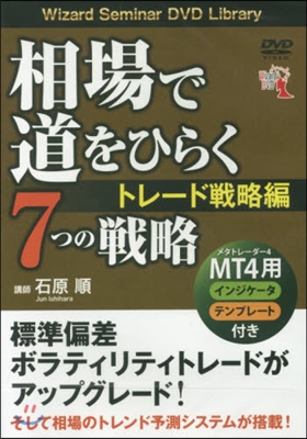 DVD 相場で道をひらく トレ-ド戰略編