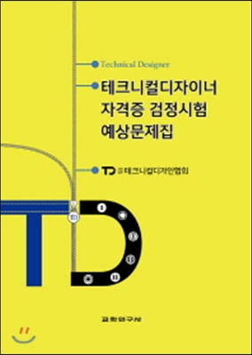 테크니컬디자이너 자격증 검정시험 예상문제집