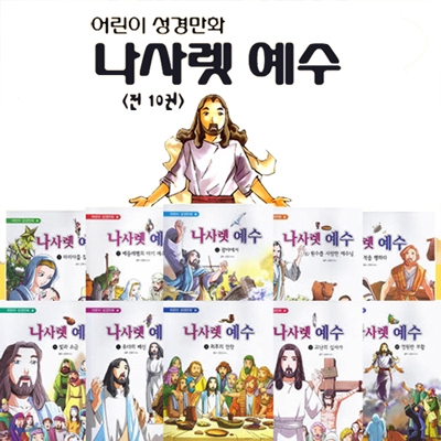 어린이성경만화 나사렛 예수님 이야기 (전10권)