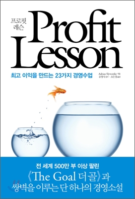 프로핏 레슨 Profit Lesson : 최고 이익을 만드는 23가지 경영수업 (양장)