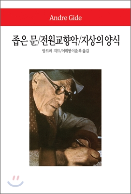 좁은 문, 전원교향악, 지상의 양식