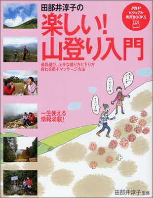 田部井淳子の樂しい!山登り入門