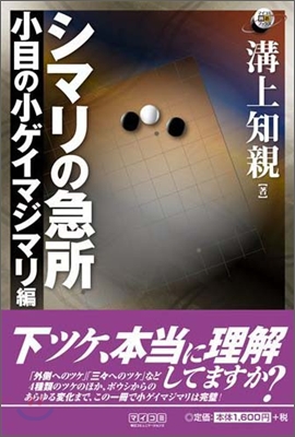 シマリの急所 小目の小ゲイマジマリ編