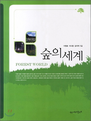 [중고] 숲의 세계